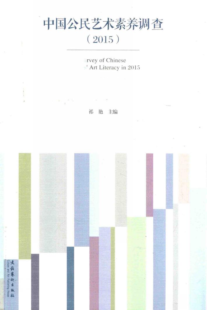 中国公民艺术素养调查  2015版 封面