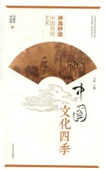 神逸妙能  中国传统艺术  中国文化四季 封面