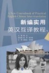 新编实用英汉互译教程  下 封面