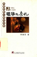 咀华与杂忆  李健吾散文随笔选集 封面