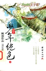 王子萌  第1季  网游之少年绝色  下 封面