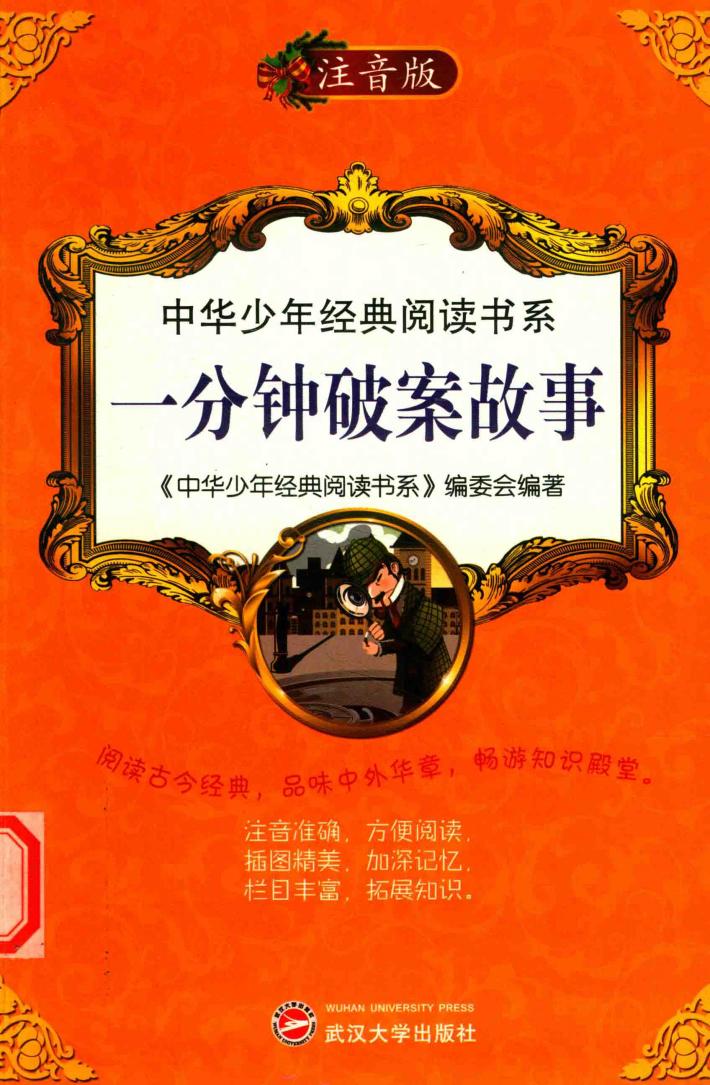 一分钟破案故事 封面