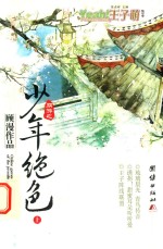 王子萌  第1季  网游之少年绝色  上 封面