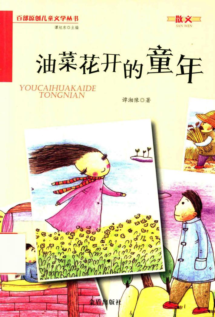 油菜花开的童年 封面