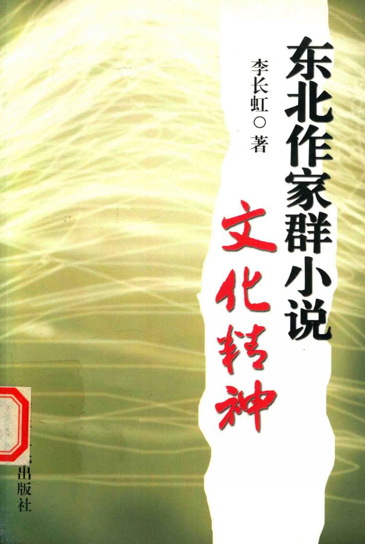 东北作家群小说文化精神 封面