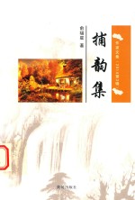 作家文集  捕韵集 封面