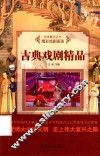 中华复兴之光  精彩戏剧表演  古典戏剧精品 封面