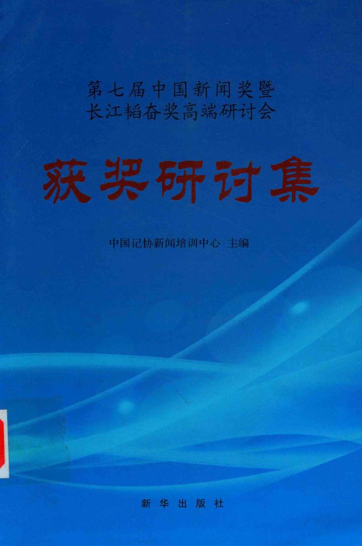 第七届中国新闻奖暨长江韬奋奖高端研讨会获奖研讨集 封面