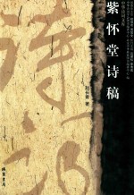 中华诗词文库  紫怀堂诗稿 封面