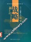 新战略研究  2014  3 封面