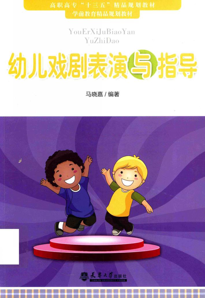 幼儿戏剧表演与指导 封面