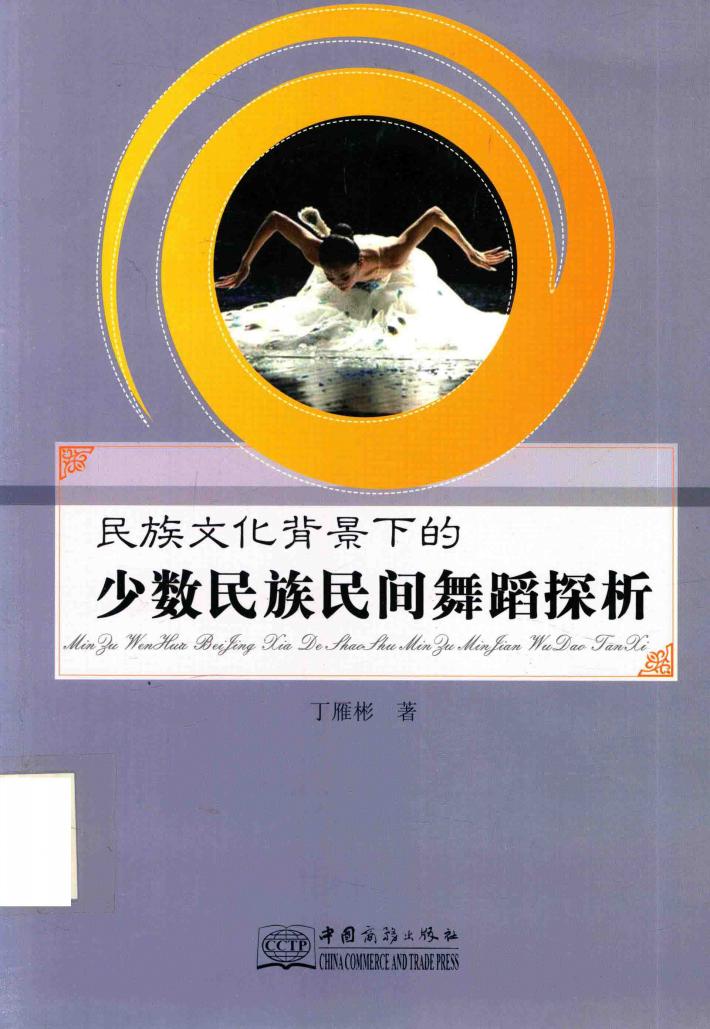 民族文化背景下的少数民族民间舞蹈探析 封面