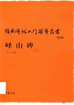 经典碑帖入门辅导丛书  峄山碑 封面