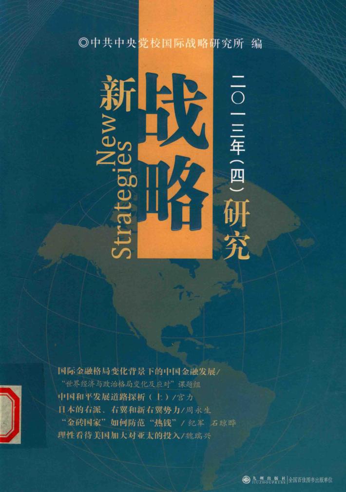 新战略研究  2013  4 封面