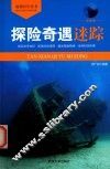 探险奇遇迷踪 封面
