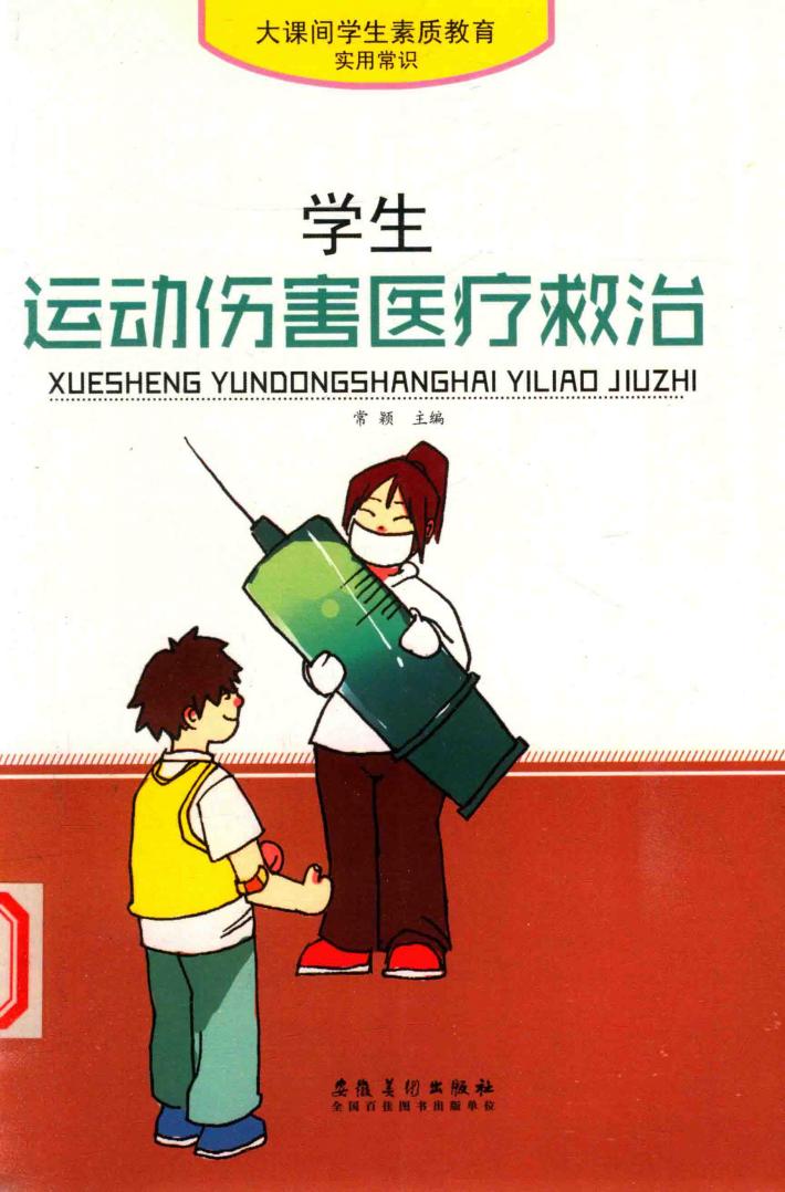 大课间学生素质教育实用常识 学生运动伤害医疗救治 封面