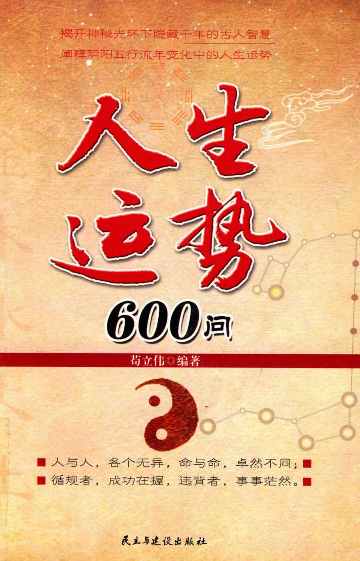 人生运势600问 封面