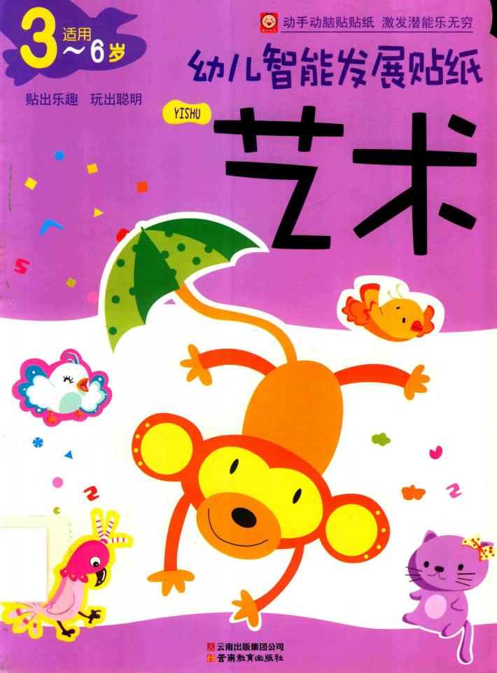 幼儿智能发展贴纸  艺术 封面