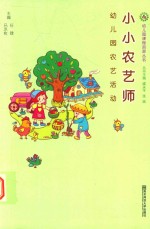 幼儿园农艺活动幼儿园课程资源丛书  小小农艺师 封面