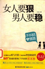 女人要狠，男人要稳 电子书封面