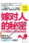 嫁对人的秘密  57只狐狸小姐的爱情箴言 封面