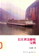 长江黄金轮宝典 电子书封面