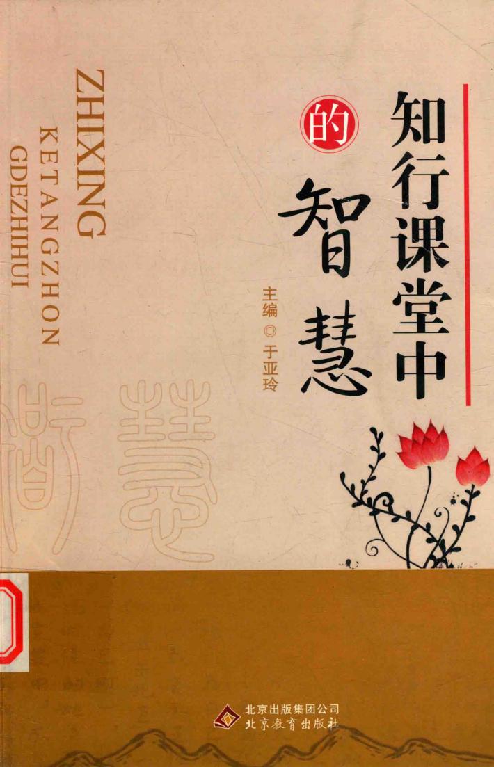 知行课堂中的智慧 封面