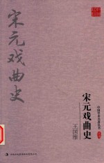 王国维 宋元戏曲史 封面
