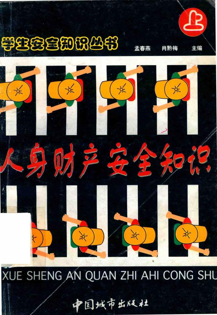 学生安全知识丛书  7  人生财产安全知识  上  用电安全知识 封面