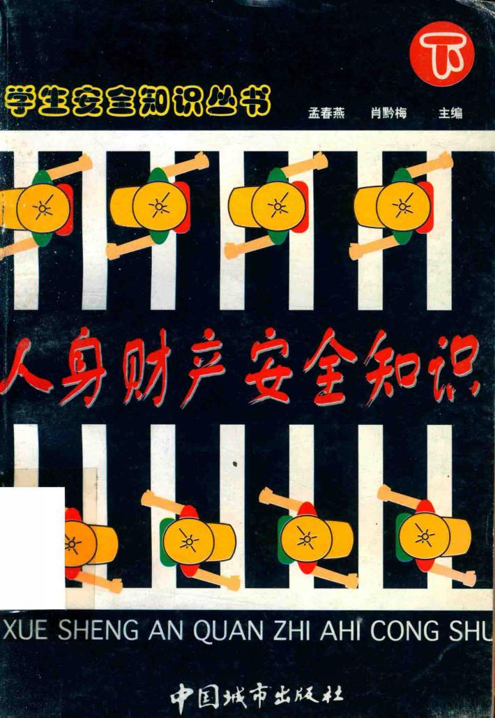 学生安全知识丛书  9  人生财产安全知识  下  用电安全知识 封面