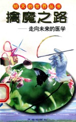 擒魔之路：走向未来的医学 封面