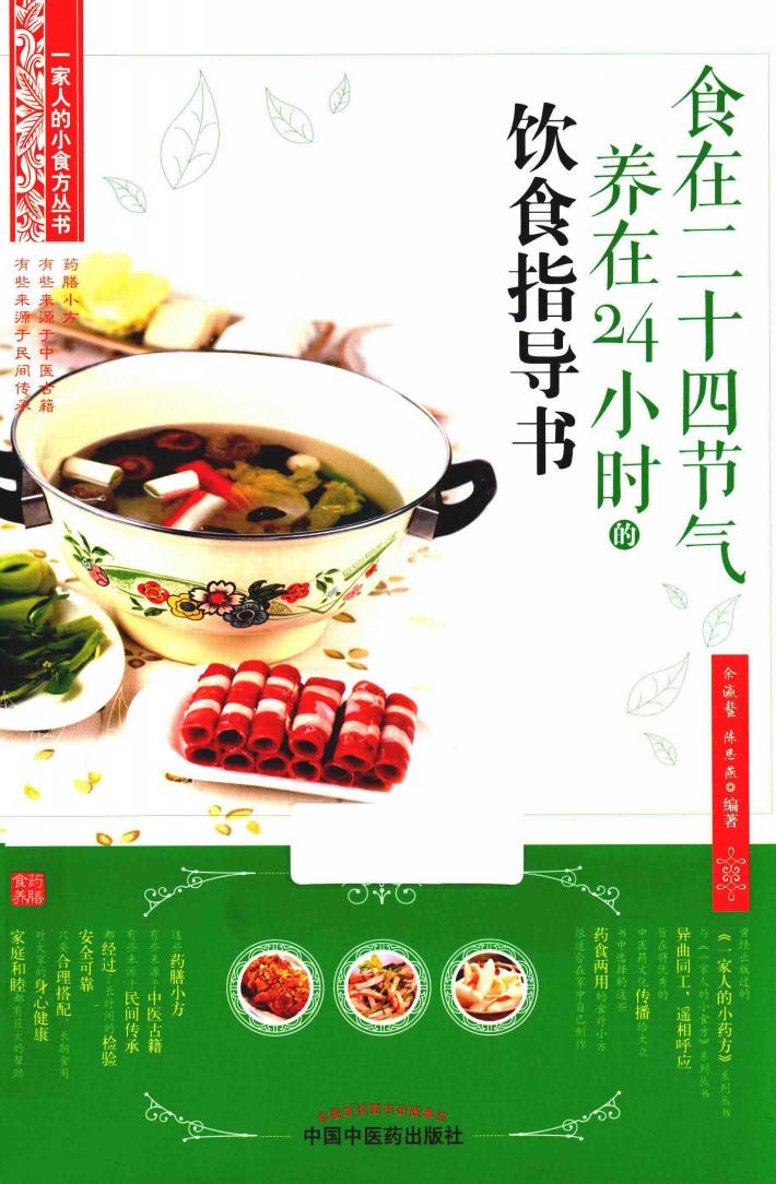 食在二十四节气养在24小时的饮食指导书 封面