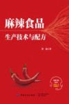 麻辣食品生产技术与配方 封面