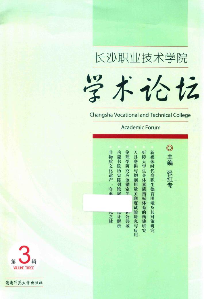 长沙职业技术学院学术论坛  第3辑 封面