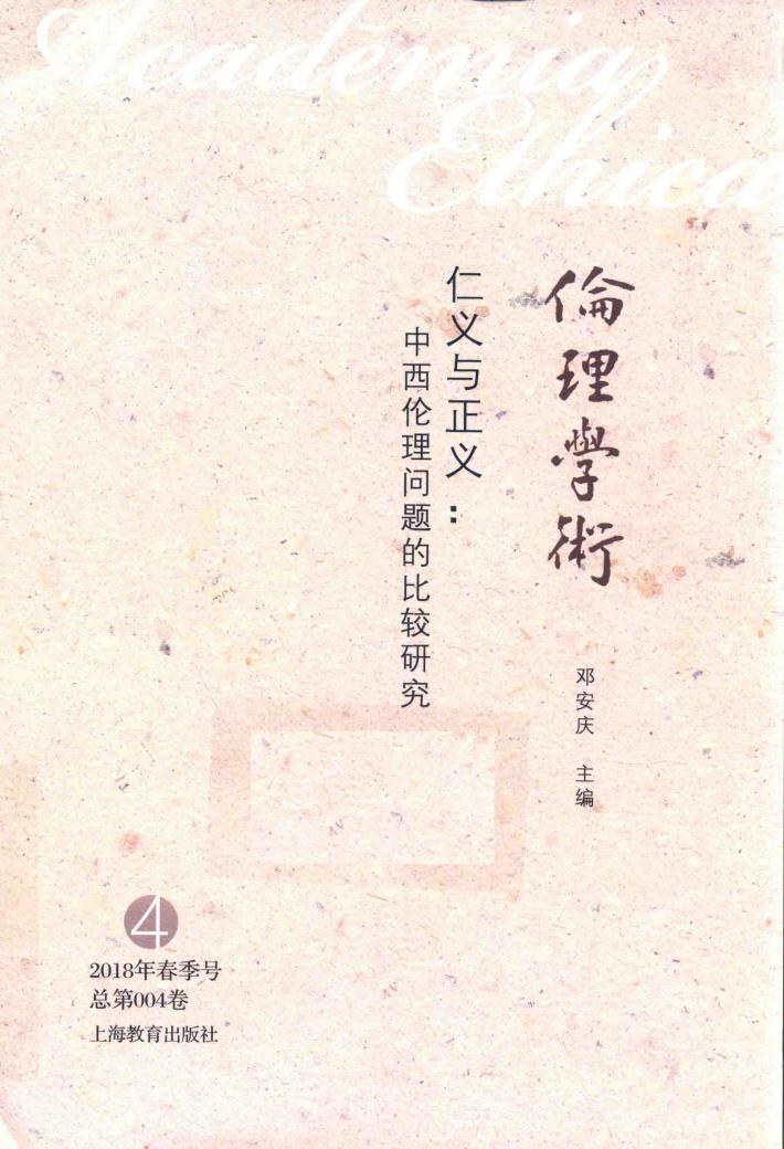 仁义与正义 中西伦理问题的比较研究 封面