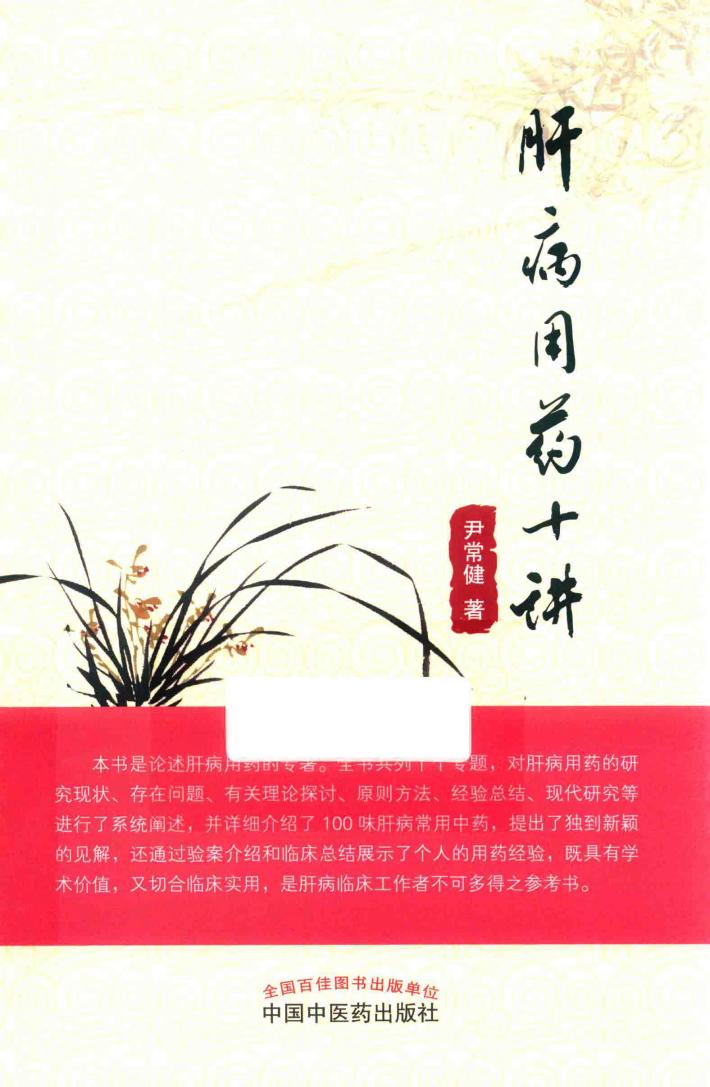 肝病用药十讲 封面
