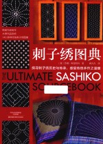 刺子绣图典 封面