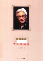 海上传奇  银幕星瀚  百年张瑞芳 封面