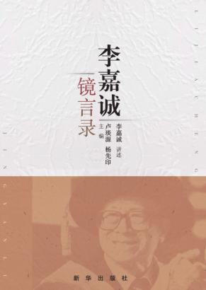 李嘉诚镜言录 封面