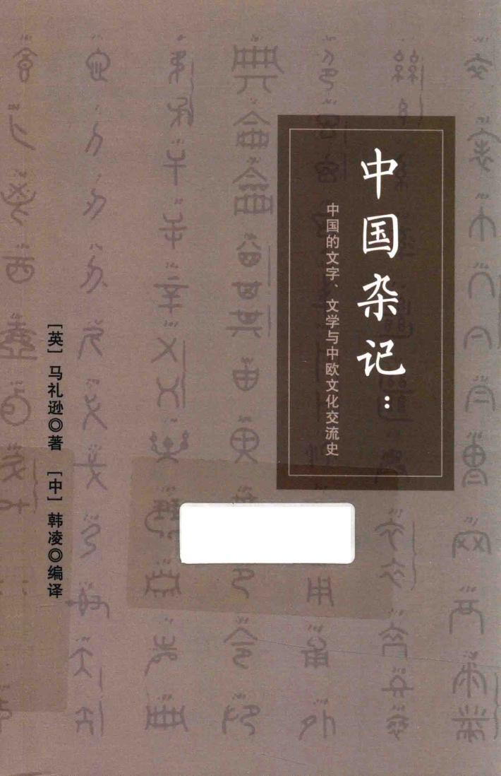 中国杂记  中国的文字、文学与中欧文化交流史 封面