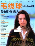 毛线球 24 配色花样的魅力 封面