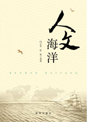 人文海洋 封面