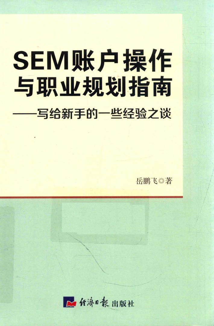 SEM账户操作与职业规划指南  写给新手的一些经验之谈 封面