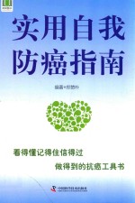 动漫中心 实用自我防癌指南 封面