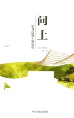 问土  您身边的土壤知识 封面