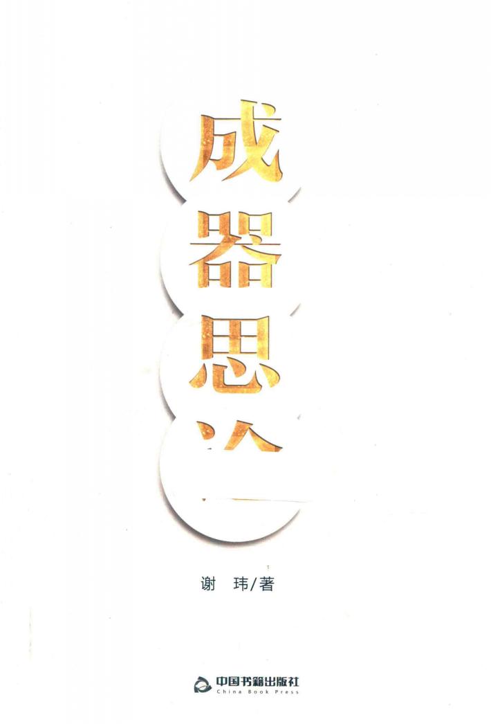 成器思论 封面