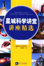 星城科学讲堂讲座精选 电子书封面