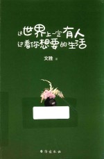这世界上一定有人过着你想要的生活 封面