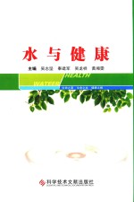 水与健康 封面