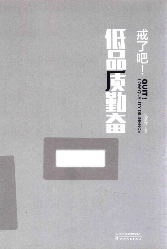 戒了吧！低品质勤奋 封面